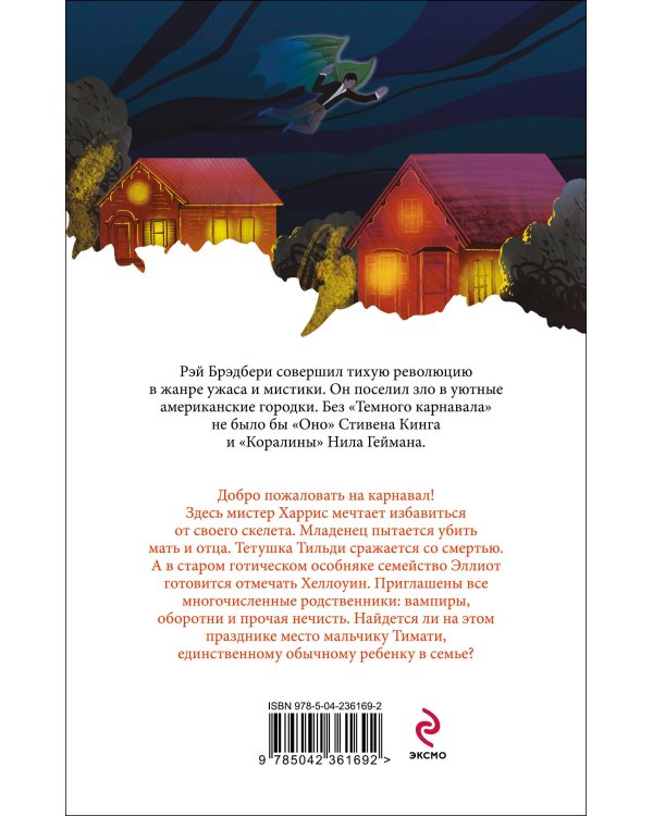 Темный карнавал