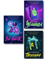 Комплект из 3 книг: Прирожденный профайлер (#1) + Инстинкт убийцы (#2) + Ва-банк (#3)