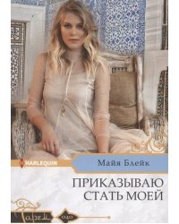 Приказываю стать моей