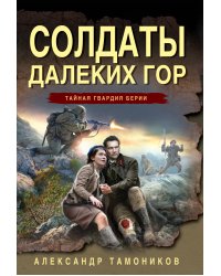 Солдаты далеких гор