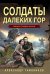 Солдаты далеких гор
