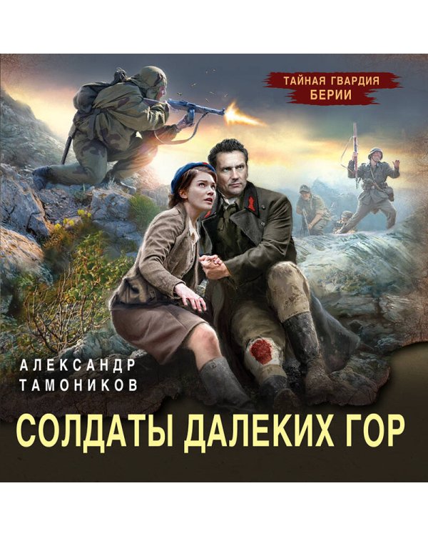 Солдаты далеких гор