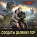 Солдаты далеких гор
