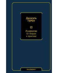 Анархизм. От теории к практике