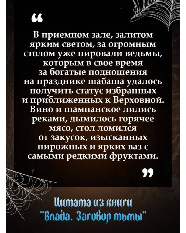 Влада. Заговор Тьмы