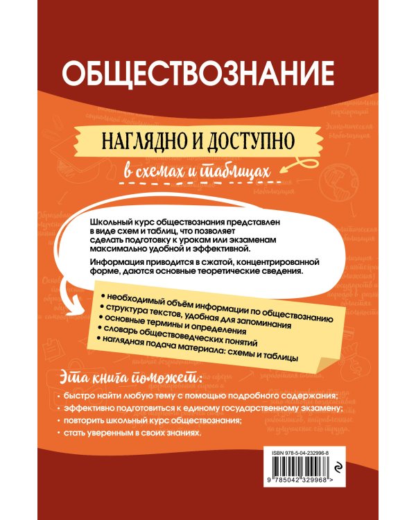 Обществознание: наглядно и доступно_