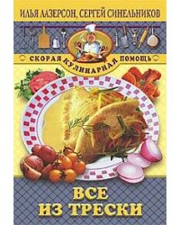 Все из трески