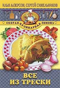 Все из трески