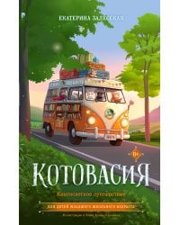 Котовасия. Книгосветное путешествие