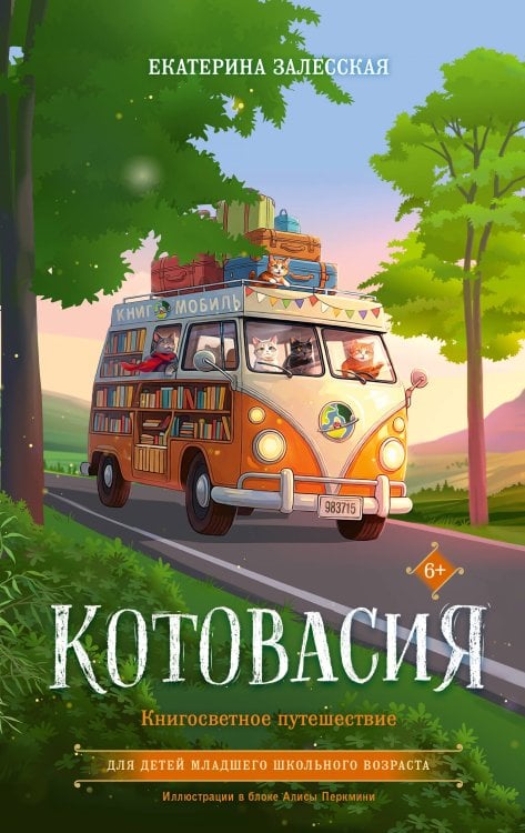 Обложка книги «Котовасия. Книгосветное путешествие» — Залесская Екатерина Васильевна, ISBN 9785171856885