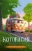 Обложка книги «Котовасия. Книгосветное путешествие» — Залесская Екатерина Васильевна, ISBN 9785171856885