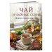 Дополнительное изображение книги «Чай и чайные сборы. Сборник лучших рецептов»