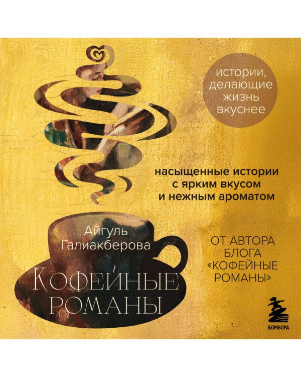 Кофейные романы: насыщенные истории с ярким вкусом и нежным ароматом