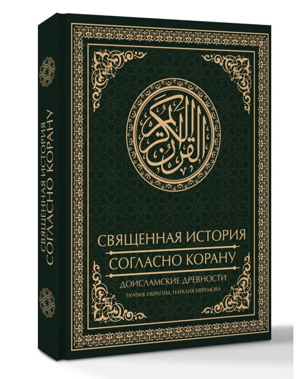 Дополнительное изображение книги «Священная история согласно Корану. Доисламские древности»