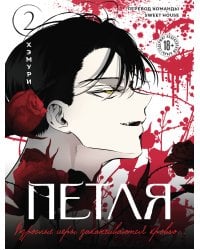 Петля. Том 2