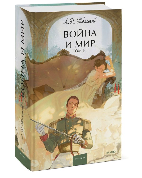 Война и мир. Том 1-2. Вечные истории. Young Adult