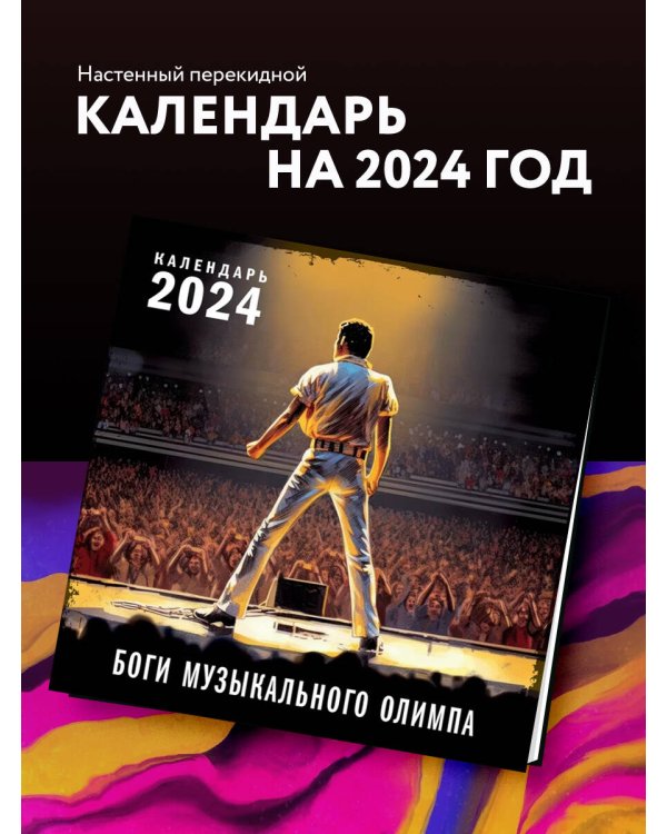 Боги музыкального Олимпа. Календарь настенный на 2024 год (300х300)