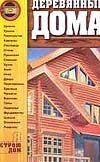 Обложка книги «Деревянные дома» — Кириленко В. С., ISBN 9785170099955