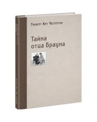 Тайна отца Брауна