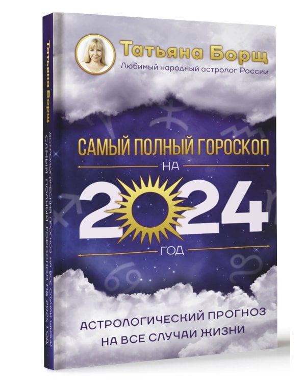 Астрологический прогноз на все случаи жизни. Самый полный гороскоп на 2024 год