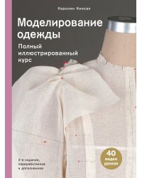 Моделирование одежды: полный иллюстрированный курс. Второе издание