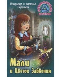 Мали и Цветок Забвения
