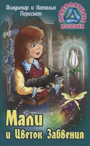 , Мали и Цветок Забвения