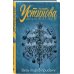 Татьяна Устинова. Первая среди лучших Весь мир в придачу