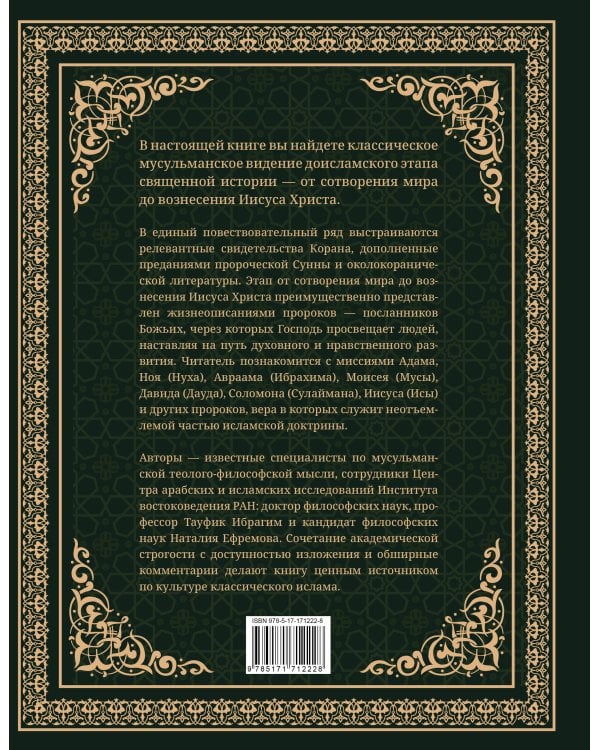 Дополнительное изображение книги «Священная история согласно Корану. Доисламские древности»