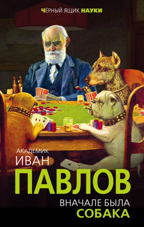 Черный ящик науки Вначале была собака. Двадцать лет экспериментов