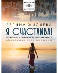 Я счастлива! Медитации и практики исцеления чувств. Обережная сила женщины
