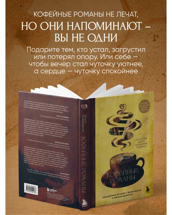 Кофейные романы: насыщенные истории с ярким вкусом и нежным ароматом