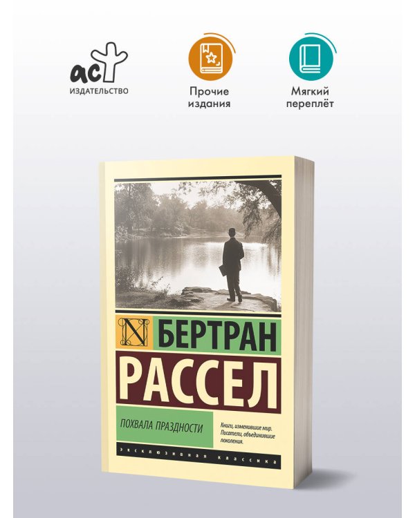 Похвала праздности