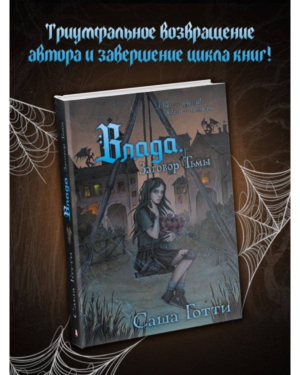 Влада. Заговор Тьмы