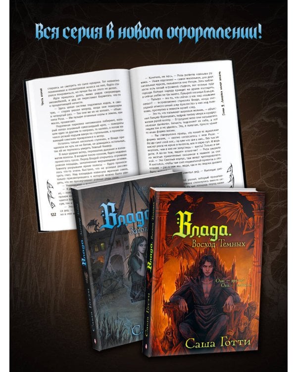 Влада. Заговор Тьмы