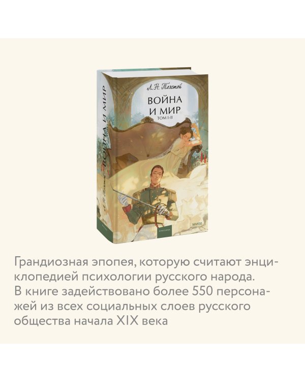 Война и мир. Том 1-2. Вечные истории. Young Adult