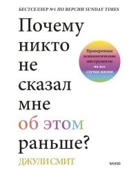 Почему никто не сказал мне об этом раньше? Проверенные психологические инструменты на все случаи жизни