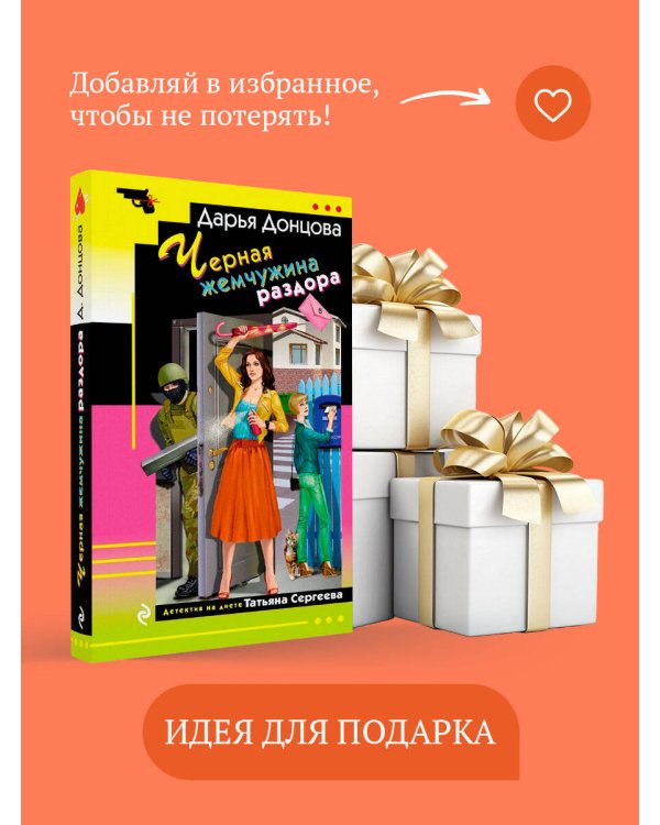 Дополнительное изображение книги «Черная жемчужина раздора»