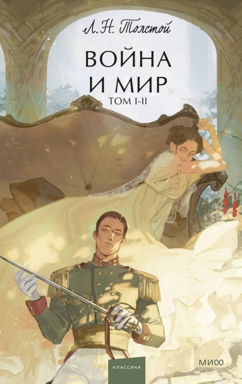 Война и мир. Том 1-2. Вечные истории. Young Adult Война и мир. Том 1-2. Вечные истории. Young Adult