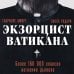 Экзорцист Ватикана. Более 160 000 сеансов изгнания дьявола