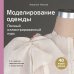 Моделирование одежды: полный иллюстрированный курс. Второе издание