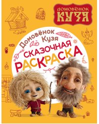 Домовенок Кузя. Сказочная раскраска