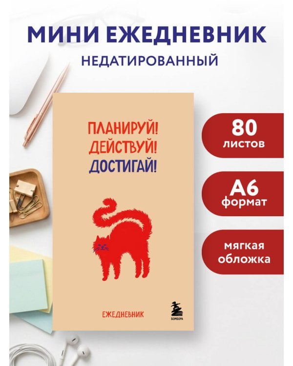 Дополнительное изображение книги «Мини-ежедневник. Планируй! Действуй! Достигай! (А6, 80 л., мягкая обложка)»