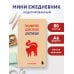 Дополнительное изображение книги «Мини-ежедневник. Планируй! Действуй! Достигай! (А6, 80 л., мягкая обложка)»