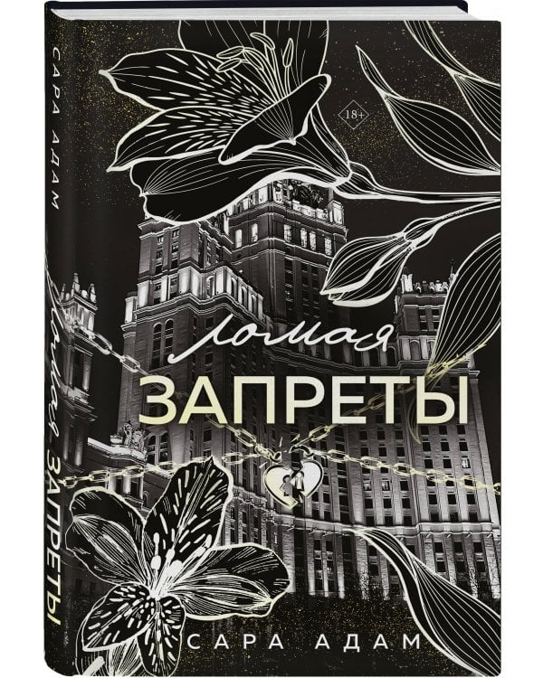 Ломая запреты