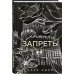 Ломая запреты