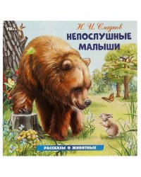 Непослушные малыши. Сладков Н. И. Рассказы о животных. 210х210 мм. Скрепка. 16 стр. Умка в кор.50шт