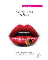Поцелуй меня первым