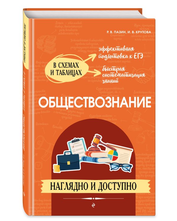 Обществознание: наглядно и доступно_