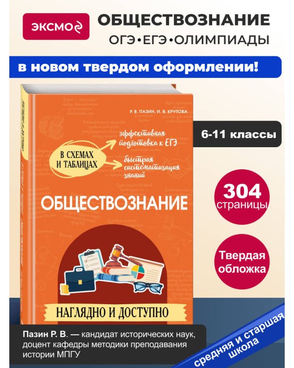 Обществознание: наглядно и доступно_